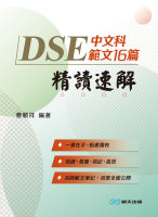 DSE中文科範文16篇精讀速解
